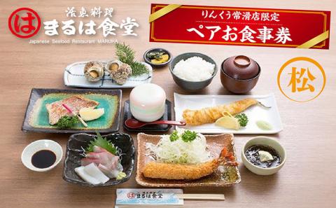 まるは食堂りんくう常滑店限定　ペアお食事券　松