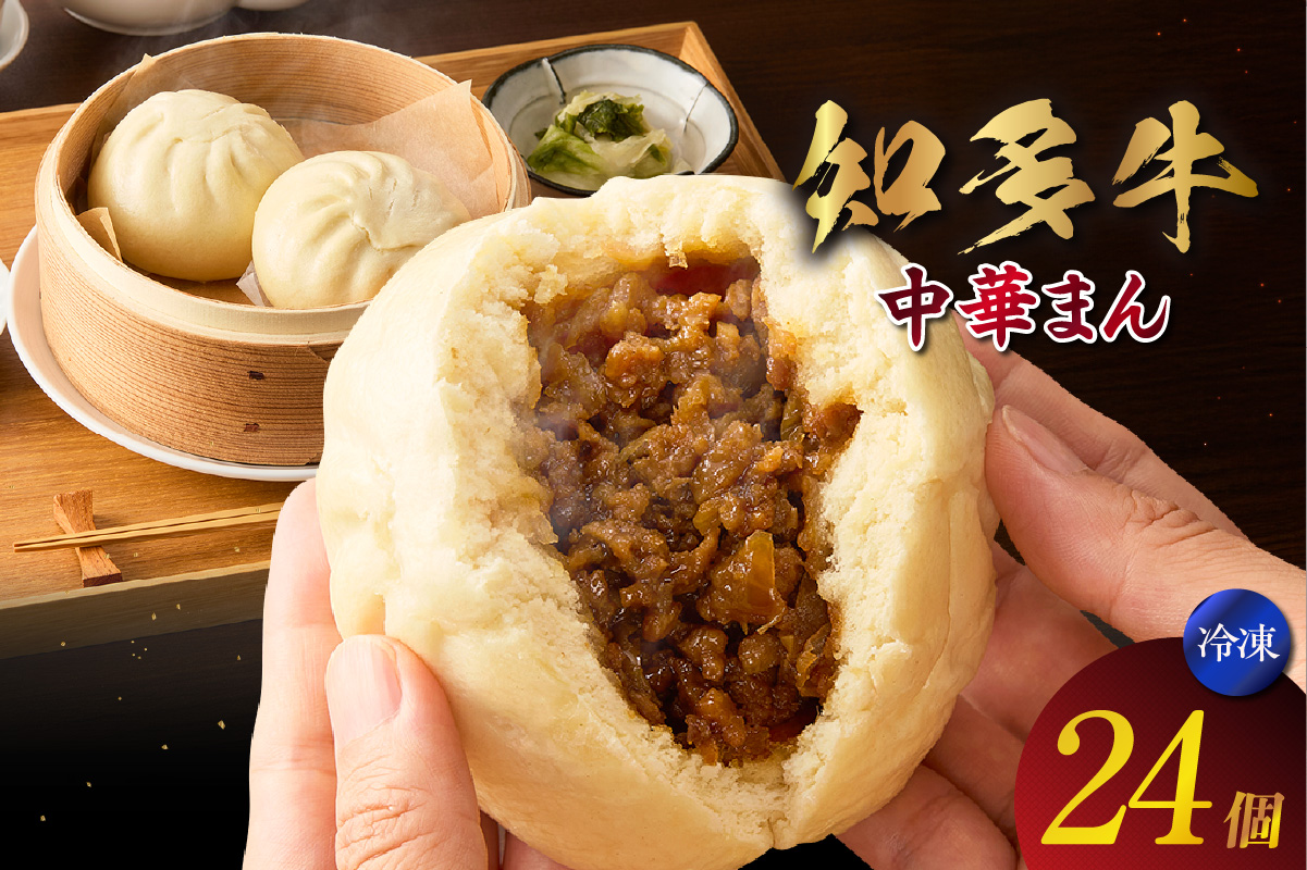 知多牛　中華まん　24個 肉まん 点心 中華 おやつ 冷凍 もっちり ジューシー 国産 惣菜 牛肉 グルメ 食品 お取り寄せ レンジ調理 牛肉まん ギフト プレゼント 国産牛 愛知県 常滑市