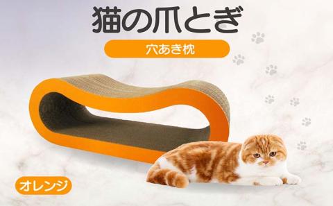 猫の爪とぎ 穴あき枕（カラー：オレンジ）