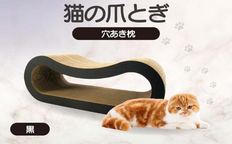 猫の爪とぎ 穴あき枕（カラー：黒）