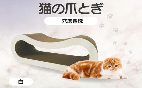 猫の爪とぎ 穴あき枕（カラー：白）