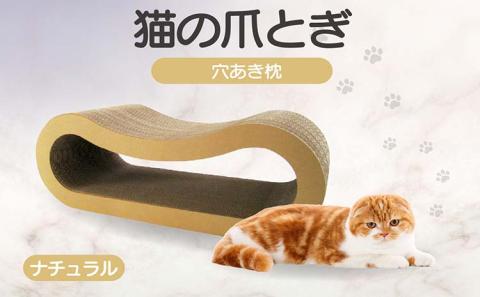 猫の爪とぎ 穴あき枕（カラー：ナチュラル）