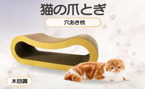 猫の爪とぎ 穴あき枕（カラー：木目調）