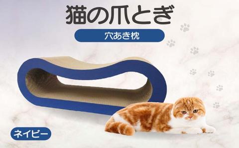 猫の爪とぎ 穴あき枕（カラー：ネイビー）