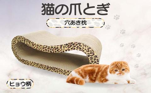 猫の爪とぎ 穴あき枕（カラー：ヒョウ柄）