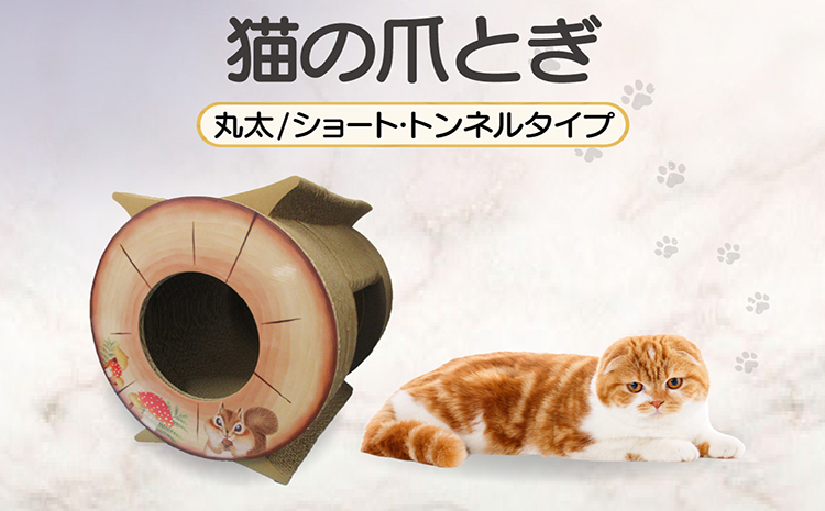 猫の爪とぎ　丸太（ショート・トンネルタイプ）