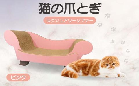 猫の爪とぎ　ラグジュアリーソファ（カラー：ピンク）