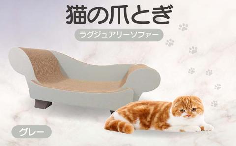 猫の爪とぎ　ラグジュアリーソファ（カラー：グレー）