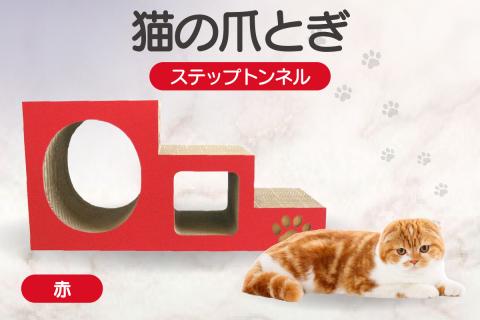 【赤】猫の爪とぎ　ステップトンネル