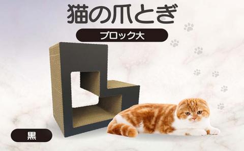 猫の爪とぎ　ブロック大（カラー：黒）