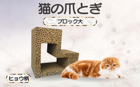 猫の爪とぎ　ブロック大（カラー：ヒョウ柄）