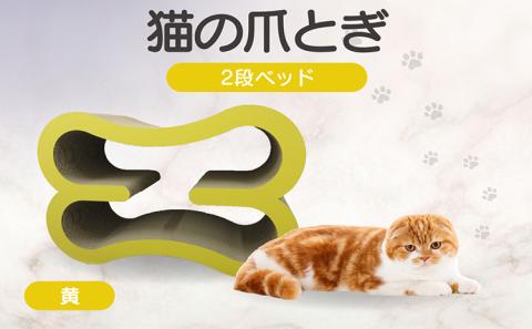 猫の爪とぎ　2段ベッド（カラー：黄）