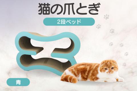 猫の爪とぎ　2段ベッド（カラー：青）