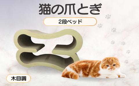 猫の爪とぎ　2段ベッド（カラー：木目調）