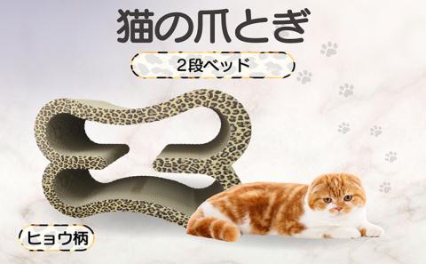 猫の爪とぎ　2段ベッド（カラー：ヒョウ柄）