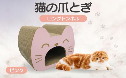 猫の爪とぎ　ロングトンネル（カラー：ピンク）