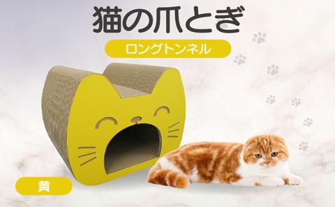 猫の爪とぎ　ロングトンネル（カラー：黄）