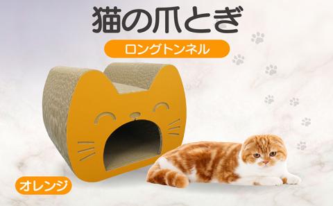 猫の爪とぎ　ロングトンネル（カラー：オレンジ）