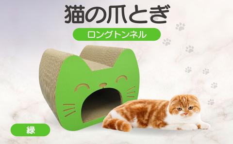 猫の爪とぎ　ロングトンネル（カラー：緑）