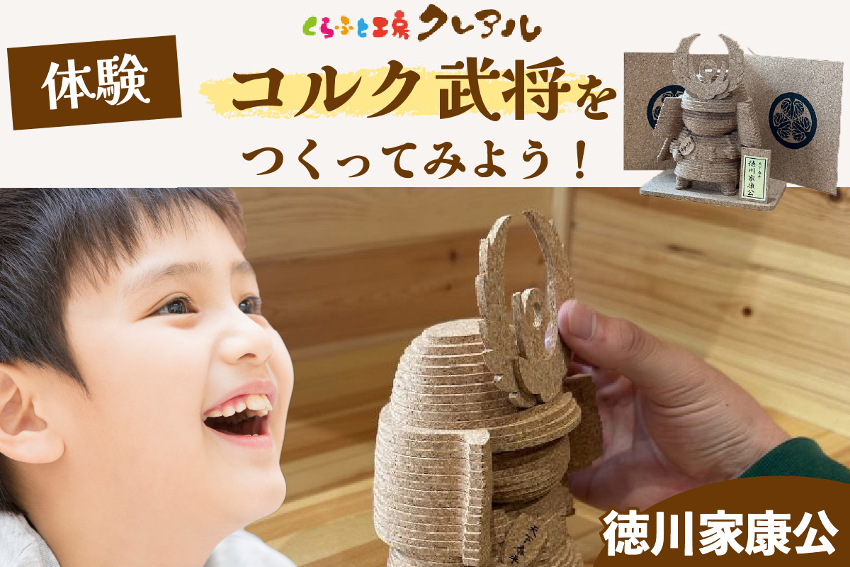 【体験】コルク武将作り　徳川家康公