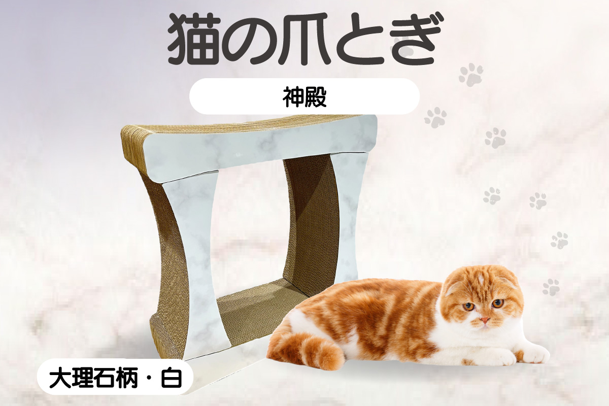 猫の爪とぎ 神殿【高】（カラー：大理石柄・白）