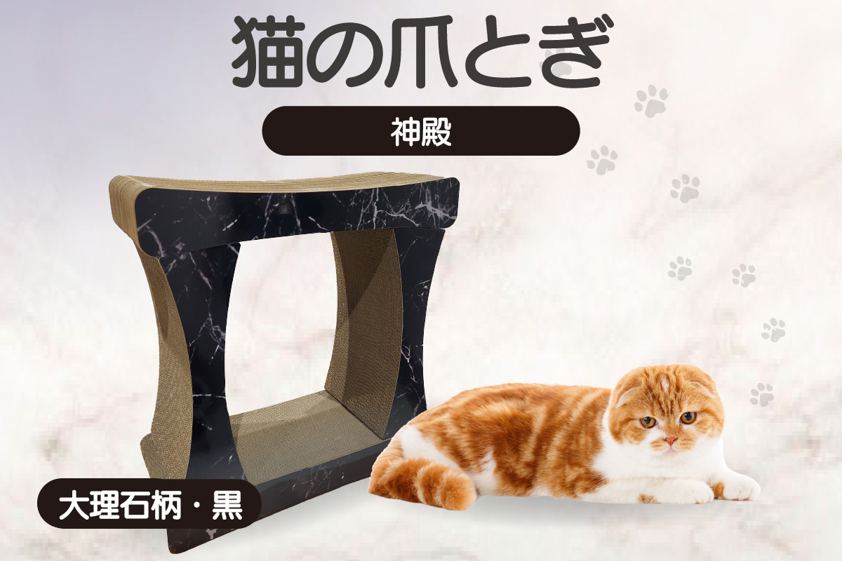 猫の爪とぎ 神殿【高】（カラー：大理石柄・黒）