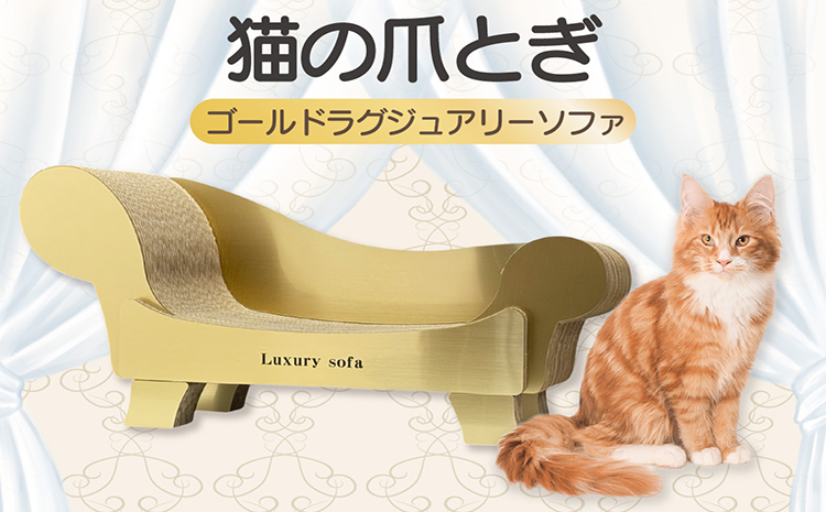 猫の爪とぎ　ゴールドラグジュアリーソファ