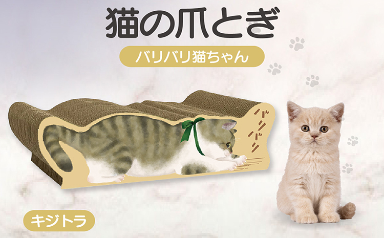 猫の爪とぎ　バリバリ猫ちゃん（キジトラ）