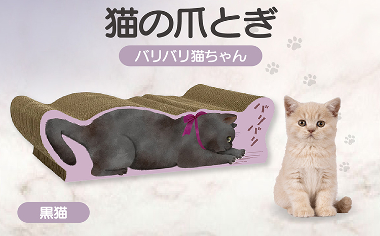 猫の爪とぎ　バリバリ猫ちゃん（黒猫）