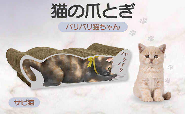 猫の爪とぎ　バリバリ猫ちゃん（サビ猫）
