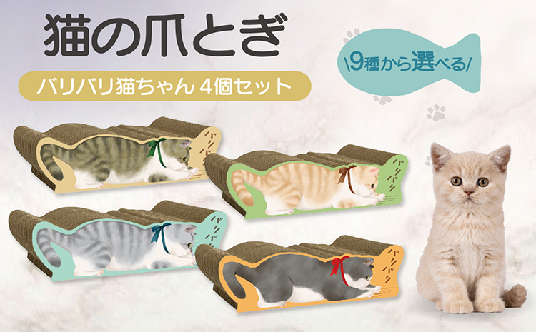 猫の爪とぎ　バリバリ猫ちゃん　4個セット