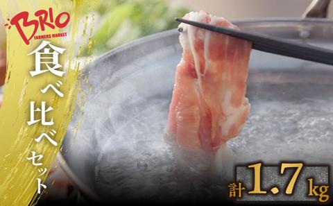 「あいぽーく」4種食べ比べセット（しゃぶしゃぶ用ロース・肩ロース・バラ、コマ）計1.7kg