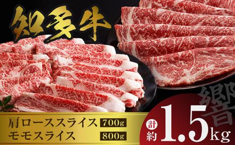 知多牛（響）肩ローススライス・モモスライス　計約1.5kg