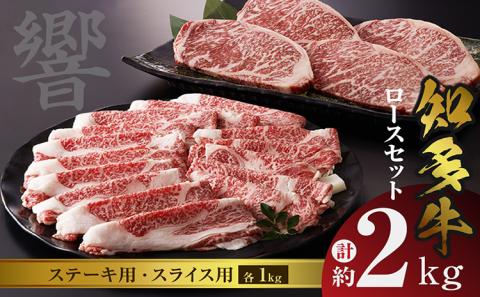 知多牛（響）ロースセット（ステーキ用・スライス用）　計約2kg