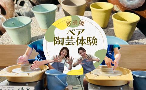 常滑焼ペア陶芸体験