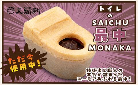 トイレの最中(8個入り)