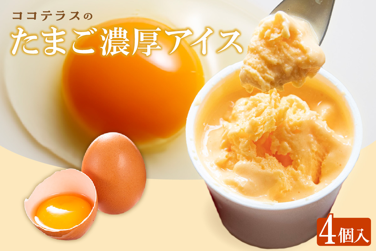 たまご濃厚アイス(4個セット)|洋菓子 北海道産 卵 バニラ アイス アイスクリーム 子どものおやつ おやつ ティータイム ギフト 手土産 こだわりスイーツ デザート ココテラス 母の日 父の日 お取り寄せ グルメ