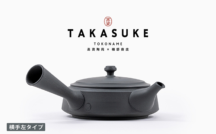 常滑焼急須　TAKASUKE　（kuro-3 横手左利き用）