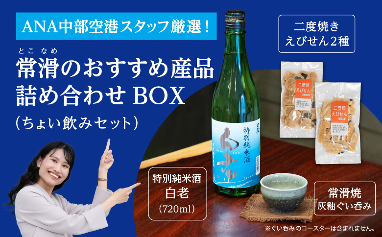 [ANAにキュン限定]ANA厳選!常滑の産品 詰め合わせBOX(ちょい飲みセット)