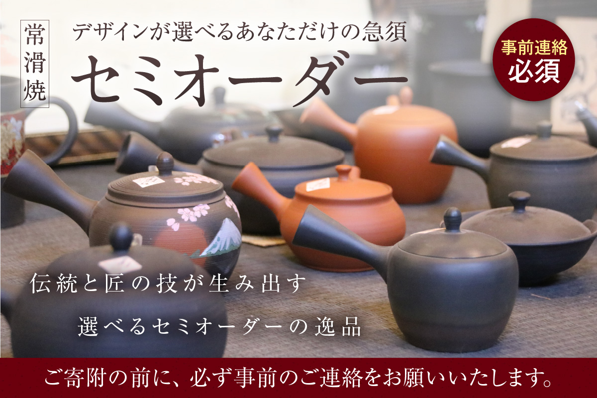【セミオーダー】デザインが選べるあなただけの急須※寄附前に必ず事前連絡が必須の返礼品※ 常滑焼 伝統工芸品 伝統工芸士 オーダーメイド セミオーダーメイド 特別 急須 ティーポット 伝統的 陶器 食器 キッチン用品 選べる 愛知県 常滑市