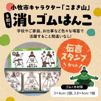 マスコットキャラクター「こまき山」の消しゴムはんこ 伝言スタンプセット