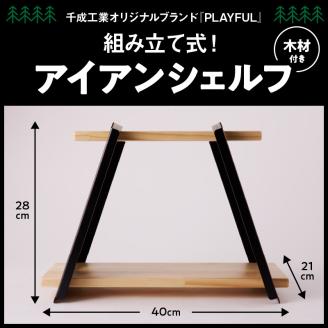 アイアンシェルフ