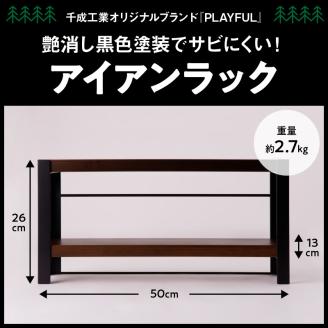 アイアンラック　タイプB