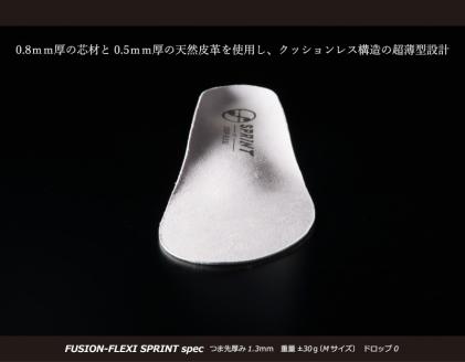 自転車トラック競技・ロードバイク・短距離走トラック競技用スポーツインソール「フュージョンフレキシーSPRINT」
