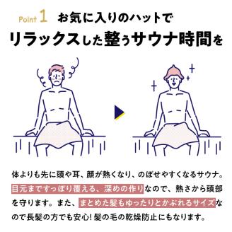 やさしさ整うサウナハット