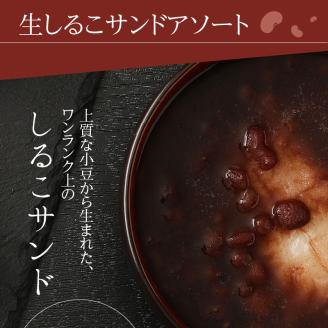 生しるこサンドアソート12個入り＋5個入りセット（5個入はつぶあん・こしあん・抹茶からチョイス）