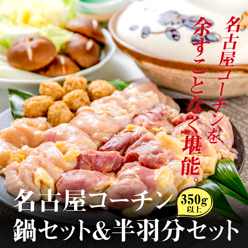 名古屋コーチン鍋セット&追い肉 名古屋コーチン半羽分（350g）セット
