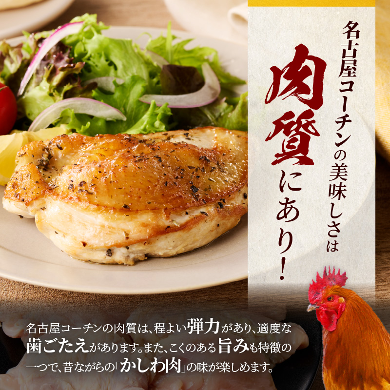 名古屋コーチン　むね肉1.2kg大満足セット