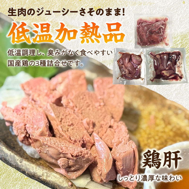 国産鶏 肝・砂肝・心臓 低温加熱品 3種詰め合わせ 個包装 小分け パック 3種 詰め合わせ 国産 肝 砂肝 心臓 鶏肉 鶏 冷凍 低温 加熱 低温調理 流水解凍 冷蔵庫解凍 お手軽 総菜 調理 料理 時短 おかず 愛知県 小牧市 送料無料
