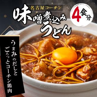 名古屋コーチン味噌煮込みうどん4食セット